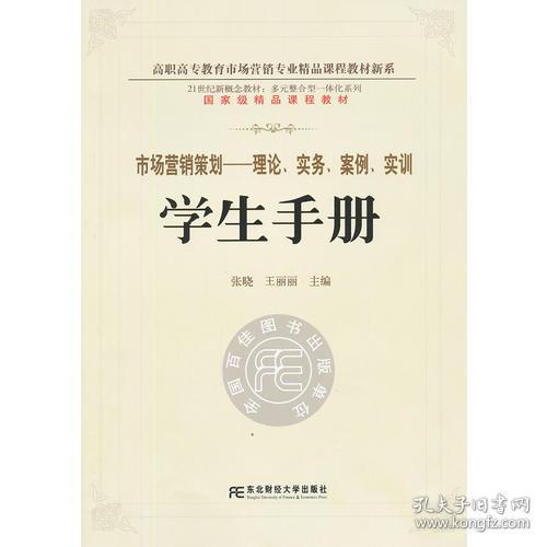 《市場營銷策劃 理論、實務、案例、實訓一體化學生手冊》——多元整合視角下的高職精品新系構建