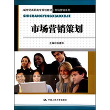 《市場(chǎng)營銷策劃》——21世紀(jì)高職高專規(guī)劃教材·市場(chǎng)營銷系列