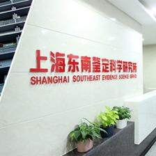 上海東南鑒定科學研究所 技術創(chuàng)新驅動下的成果轉化典范